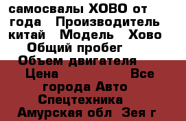 самосвалы ХОВО от 2011 года › Производитель ­ китай › Модель ­ Хово 8-4 › Общий пробег ­ 200 000 › Объем двигателя ­ 10 › Цена ­ 1 300 000 - Все города Авто » Спецтехника   . Амурская обл.,Зея г.